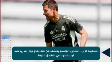 تشكيلة أولى.. تشابي ألونسو يكشف عن خط دفاع ريال مدريد ضد أوساسونا في انطلاق الليغا